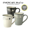 マグカップ380ml ENJOY CAFEコーヒーカップ ティーカップ