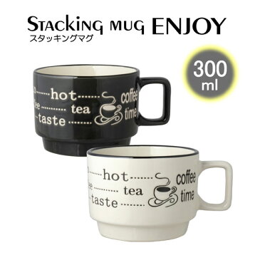 【お得なまとめ買い★48個】ENJOY スタッキングマグ300mlコーヒーカップ・ティーカップ【48個セット】