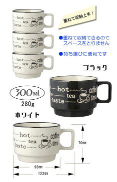 【お得なまとめ買い★48個】ENJOY スタッキングマグ300mlコーヒーカップ・ティーカップ【48個セット】