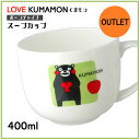 【アウトレット特価商品】KUMAMONくまモン スープカップ【丈夫な陶器 ボーンチャイナ】くまモン スープカップ 400ml