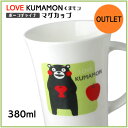 【アウトレット特価商品】KUMAMONくまモン マグカップ【丈夫な陶器 ボーンチャイナ】くまモン マグカップ 380ml