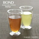 rondダブルウォールタンブラー360ml【2個セット】グラス セット カフェ食器 業務用グラス 業務用カフェ・レストラン食器 母の日父の日 プレゼント
