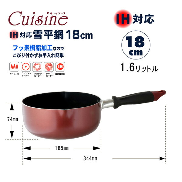 キュイジーヌ IH対応 雪平鍋 18cm 片手...の紹介画像2