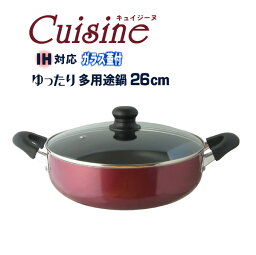 IH対応の鍋 【送料無料】IH対応 ガラス蓋付 ゆったり多用途鍋 26cm／”キュイジーヌ”IH対応両手鍋 浅型両手鍋【PFOAフリー】