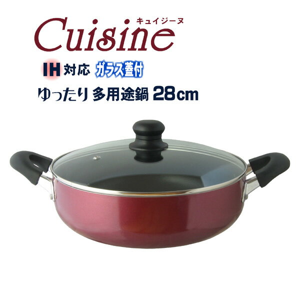 【送料無料】IH対応 ガラス蓋付 ゆったり多用途鍋 28cm／”キュイジーヌ”IH対応両手鍋 浅型両手鍋【PFOAフリー】