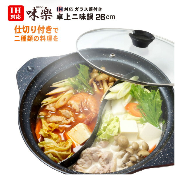 【送料無料】IH対応 卓上二味鍋 26cm