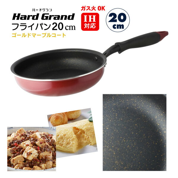 楽天ここち屋楽天市場店【ゴールドマーブルコート加工】IH対応 フライパン20cm”ハードグラン　Hard Grand