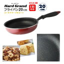 IH対応 フライパン20cm”ハードグラン　Hard Grand"