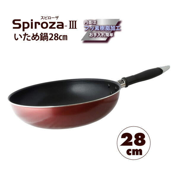 ”スピローザ-3”フッ素樹脂加工 いため鍋 28cm【ガス火専用】【PFOAフリー】