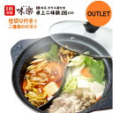 【アウトレット特価商品★送料無料】 味楽 IH対応 卓上二味鍋 26cm 仕切り鍋 二食鍋 3〜4人用卓上鍋 両手鍋(仕切り付き)