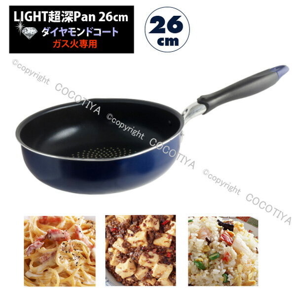 乐天商城 - LIGHT超深 ダイヤモンドコート フライパン 26cm 深目のフライパン 超深いフライパン 【 ダイヤモンドコート加工 】 【 PFOAフリー 】