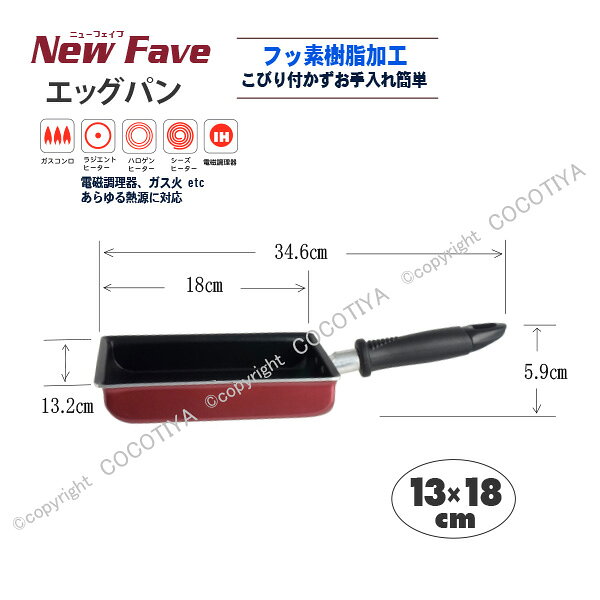 ”NewFAVE”フッ素樹脂加工 玉子焼 13×18cmエッグパン【IH調理器対応】【PFOA PFOS フリー】 cocotiya-10002378 ここち屋楽天市場店 サンプル画像3
