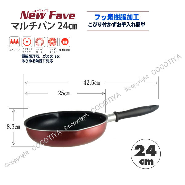 NewFAVE フッ素樹脂加工 マルチパン 24cm　フライパン　【 IH調理器対応 】 【 PFOA PFOS フリー 】 cocotiya-10002380 ここち屋楽天市場店 サンプル画像3