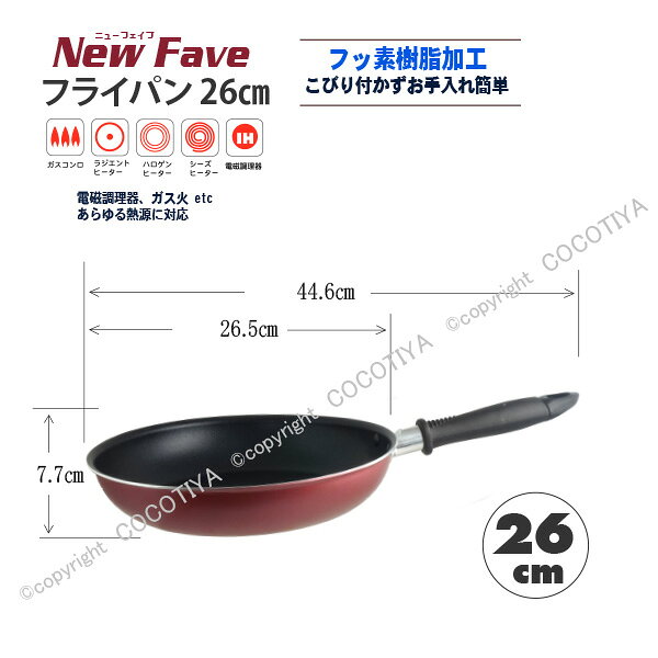 ”NewFAVE”フッ素樹脂加工 フライパン26cmマルチパン【IH調理器対応】【PFOA PFOS フリー】 cocotiya-10002381 ここち屋楽天市場店 サンプル画像3