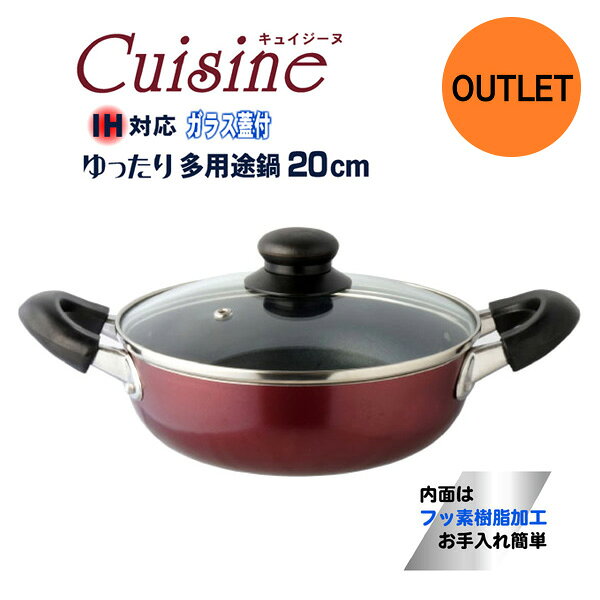 【送料無料★アウトレット特価商品】IH対応 ガラス蓋付 ゆったり多用途鍋 20cm／”キュイジーヌ”IH対応両手鍋・浅型両…