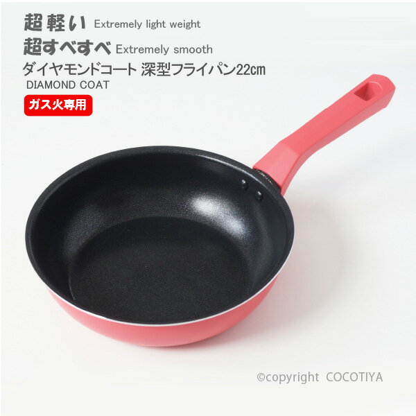 乐天商城 - 軽い超すべすべ 深型フライパン22cm　ガス火専用フライパン　超軽量フライパン 【 ダイヤモンドコート加工 】 【 PFOAフリー 】