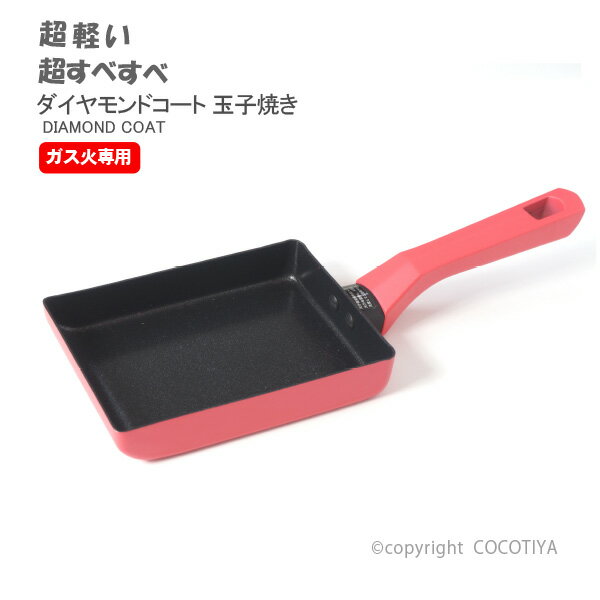 樂天商城 - 軽い超すべすべ 玉子焼き ガス火専用 玉子焼き 超軽量 エッグパン 【 ダイヤモンドコート加工 】【PFOAフリー】