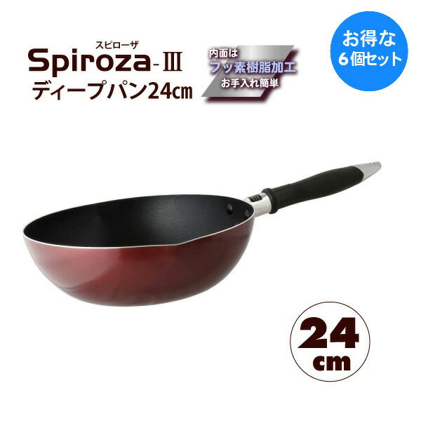 樂天商城 - 1セット(6個) 購入で1個分無料(合計6個)】 スピローザ -3 フッ素樹脂加工 ディープパン 24cm 【ガス火専用】【PFOA PFOS フリー】