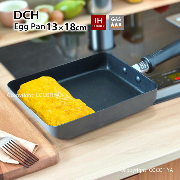 IH対応 玉子焼き DCH フッ素樹脂加工　玉子焼き機　卵焼き　エッグパンIH調理器対応【PFOAフリー】