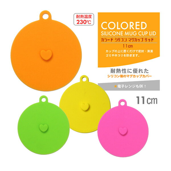 ＜アウトレット特価商品＞カラードシリコン マグカップリッドカラフルキッチン