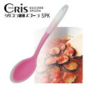 【まとめ買い★送料無料】クリス シリコーン スプーン 調理用スプーン 業務用プレゼント・ノベルティ【48個セット】