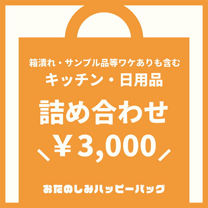 【送料無料】 おたのしみハッピーバッグ 詰め合わせ袋 アウトレット 訳あり商品 アウトレット キッチン 生活用品 お得な お得な詰め合わせ キッチン日用品 お得袋 お楽しみ袋【数量限定】