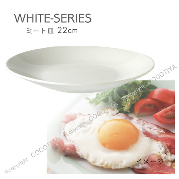 ホワイト ミート皿 22cm　中皿　白い
