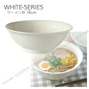 【まとめ買い★送料無料】ホワイト ラーメン鉢【36個セット】