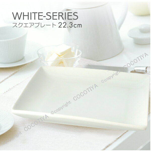 ホワイト スクエアプレート 22.3cm スクエア皿 四角皿 白い器