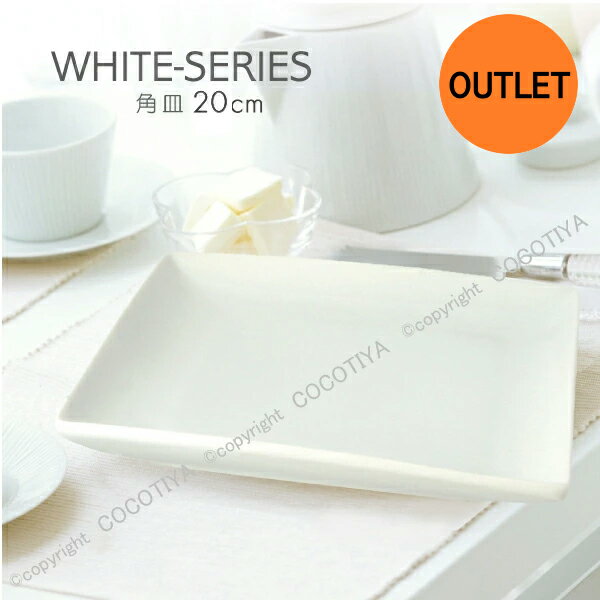 乐天商城 - 【アウトレット特価商品】 ホワイト 角皿 20cm スクエア皿 四角皿 白い器 カフェ食器 業務用 カフェ レストラン食器