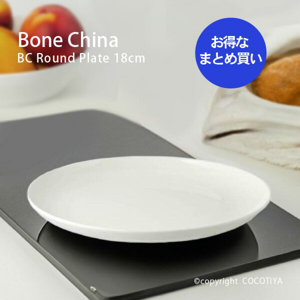 【業務用まとめ買い★送料無料】 ボーンチャイナ BC ラウンドプレート 18cm 中皿 【24枚セット】 割れにくい食器 白い器 硬質 白磁 磁器 洋食器 業務用 カフェ レストラン食器