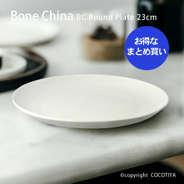 【まとめ買い★送料無料】ボーンチャイナ　BC ラウンドプレート23cm　中皿・大皿【24枚セット】割れにくい食器　白い器　硬質 白磁　磁器　洋食器　業務用　カフェ・レストラン食器