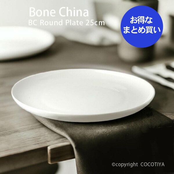 【まとめ買い★送料無料】ボーンチャイナ　BC ラウンドプレート25cm　中皿・大皿【24枚セット】カフェ食器　業務用カフェ・レストラン食器 白い器　割れにくい食器　硬貨