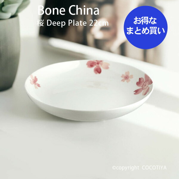 【お得なまとめ買い★送料無料】 ボーンチャイナ 桜 さくら 深型プレート 22cm 深皿 【12枚セット】 割れにくい食器　硬質 白磁 磁器 洋食器 業務用 カフェ レストラン食器