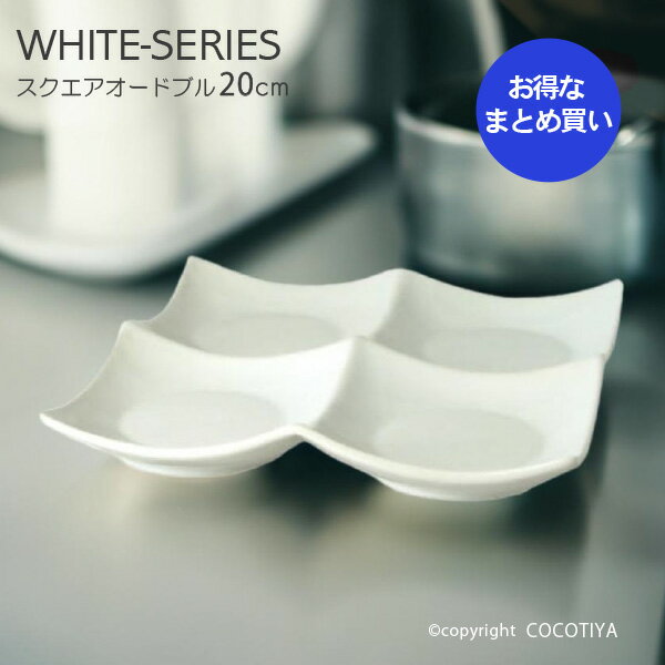 乐天商城 - 【業務用まとめ買い★送料無料】 ホワイト スクエアオードブル皿 20cm 【30枚セット】 白い器 洋食器 カフェ食器 業務用 カフェ レストラン食器