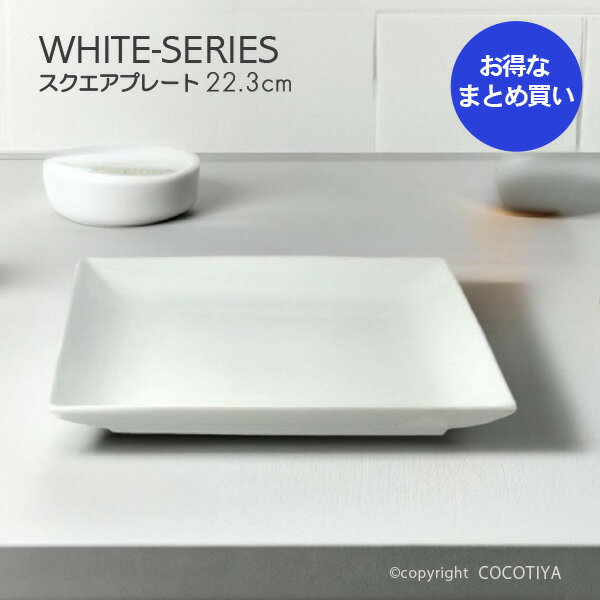 【まとめ買い★送料無料】ホワイト　スクエアプレート 22.3cm　スクエア皿　角皿【24枚セット】白い器　洋食器　カフェ食器　業務用カフェ・レストラン食器