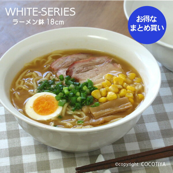 【業務用まとめ買い★送料無料】 ホワイト ラーメン鉢 大鉢 どんぶり 【36個セット】 白い器 カフェ食器 業務用 カフェ レストラン食器