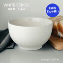 【まとめ買い★送料無料】ホワイト 丸型丼 14.5cm どんぶり 麺鉢 ボウル【36個セット】白い器 洋食器 カフェ食器 業務用カフェ・レストラン食器