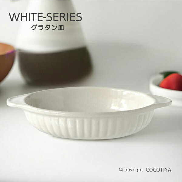 ホワイト グラタン皿 白い器 洋食器 カフェ食器 業務用 カフェ レストラン...