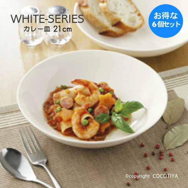 乐天商城 - 【1セット(6枚) 購入で1枚分無料(合計6枚)】 カレー皿 ホワイト カレー皿 21cm 白い器 洋食器 カフェ食器 業務用 カフェ レストラン食器 まとめ買い 家族分