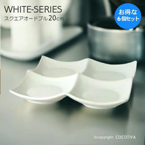 Square Plates - 【1セット(6枚) 購入で1枚分無料(合計6枚)】 ホワイト スクエアオードブル皿 20cm 白い器 洋食器 カフェ食器 業務用 カフェ レストラン食器 まとめ買い 家族分