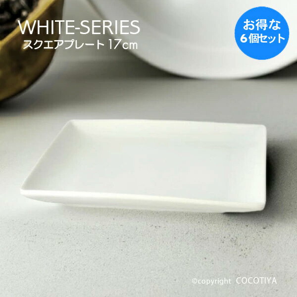 樂天商城 - 【1セット(6枚) 購入で1枚分無料(合計6枚)】 ホワイト スクエアプレート 17cm スクエア皿 四角皿 白い器 洋食器 カフェ食器 業務用 カフェ レストラン食器 まとめ買い 家族分