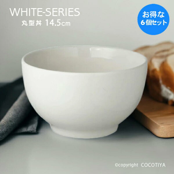 乐天商城 - 【1セット(6個) 購入で1個分無料(合計6個)】 ホワイト 丸型丼 14.5cm どんぶり 白い器 カフェ食器 業務用 カフェ レストラン食器 まとめ買い 家族分