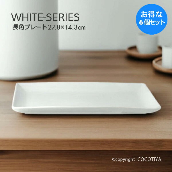乐天商城 - 【1セット(6枚) 購入で1枚分無料(合計6枚)】 ホワイト 長角プレート 長形角皿 長角皿 白い器 洋食器 カフェ食器 業務用 カフェ レストラン食器 まとめ買い 家族分