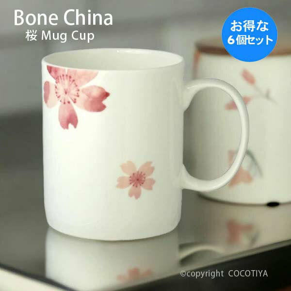 【1セット(6個) 購入で1個分無料(合計6個)】 ボーンチャイナ 桜 さくら マグカップ 割れにくい食器 硬質 白磁 磁器 洋食器 業務用 カフェ レストラン食器 まとめ買い 家族分