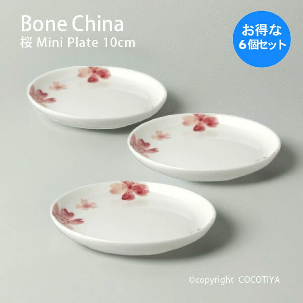 【1セット(6枚) 購入で1枚分無料(合計6枚)】 ボーンチャイナ 桜 ミニプレート 10cm 小皿 割れにくい食器 硬質 白磁 磁器 洋食器 業務用 カフェ レストラン食器 まとめ買い 家族分