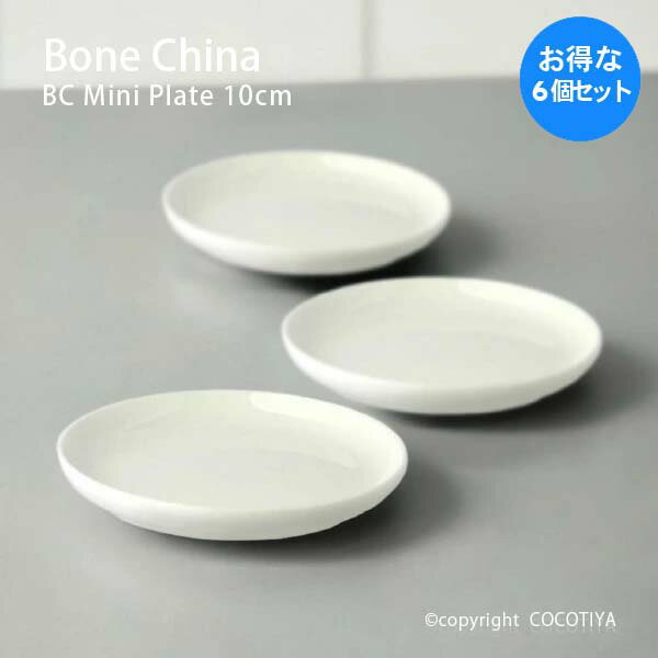 乐天商城 - 【1セット(6枚) 購入で1枚分無料(合計6枚)】 ボーンチャイナ BC ミニプレート 10cm 小皿 割れにくい食器 硬質 白磁 磁器 洋食器 業務用 カフェ レストラン食器 まとめ買い 家族分