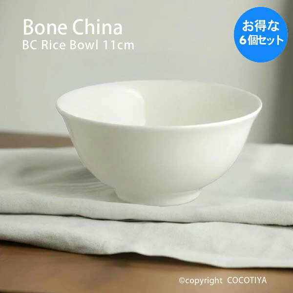 【1セット(6個) 購入で1枚分無料(合計6個)】 ボーンチャイナ BC 飯碗 茶碗 割れにくい食器 白い器 硬質..