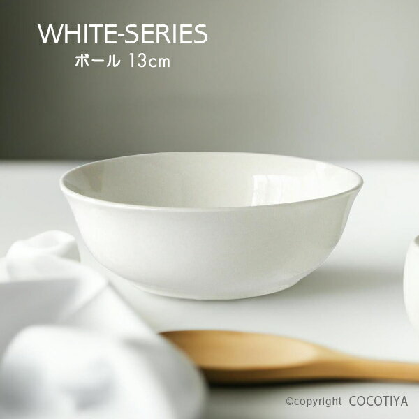ホワイト ボウル 13cm 中鉢 白い器 洋食器 カフェ食器 業務用 カフェ レストラン食器