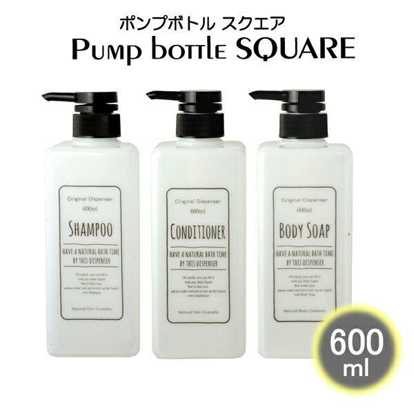 【まとめ買い★送料無料】 ポンプボトル スクエア 600ml 【各12個セット合計36個】 詰め替えボトル ディスペンサー